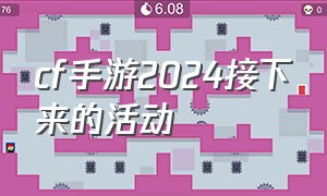 cf手游2024接下来的活动