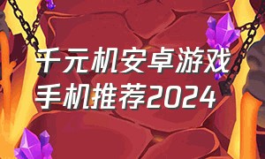 千元机安卓游戏手机推荐2024