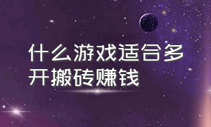 什么游戏适合多开搬砖赚钱