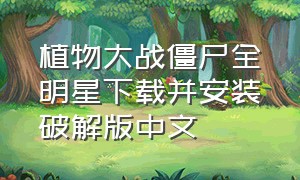 植物大战僵尸全明星下载并安装破解版中文