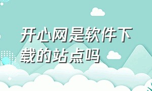 开心网是软件下载的站点吗