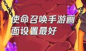 使命召唤手游画面设置最好