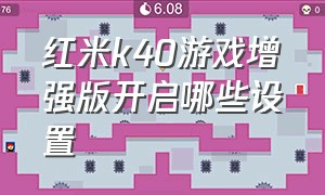 红米k40游戏增强版开启哪些设置