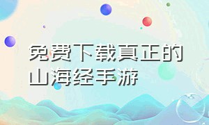 免费下载真正的山海经手游