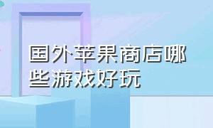 国外苹果商店哪些游戏好玩