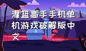 灌篮高手手机单机游戏破解版中文