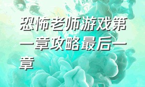 恐怖老师游戏第一章攻略最后一章