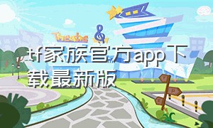 tf家族官方app下载最新版