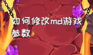 如何修改md游戏参数