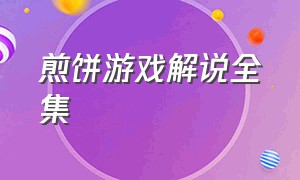 煎饼游戏解说全集