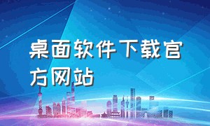 桌面软件下载官方网站