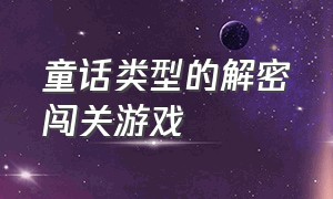 童话类型的解密闯关游戏