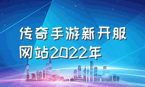 传奇手游新开服网站2022年