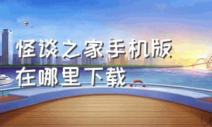 怪谈之家手机版 在哪里下载