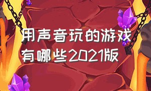 用声音玩的游戏有哪些2021版