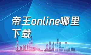 帝王online哪里下载