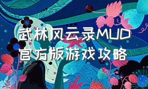 武林风云录MUD官方版游戏攻略