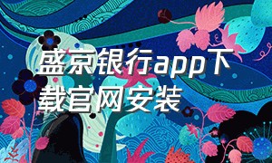 盛京银行app下载官网安装