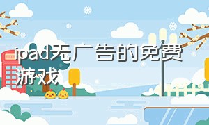 ipad无广告的免费游戏