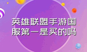 英雄联盟手游国服第一是买的吗