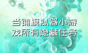 当铺模拟器小游戏所有隐藏任务