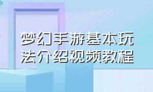 梦幻手游基本玩法介绍视频教程