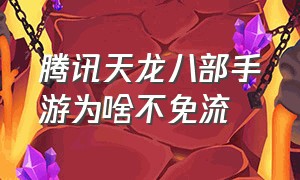 腾讯天龙八部手游为啥不免流