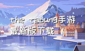 the tabung手游最新版下载