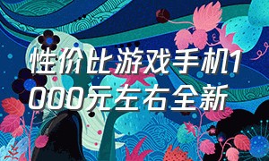 性价比游戏手机1000元左右全新