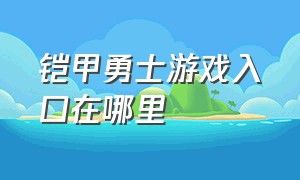 铠甲勇士游戏入口在哪里