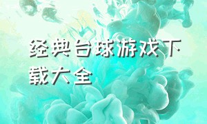 经典台球游戏下载大全