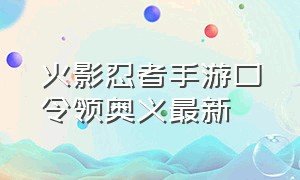 火影忍者手游口令领奥义最新