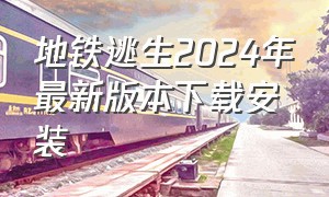地铁逃生2024年最新版本下载安装