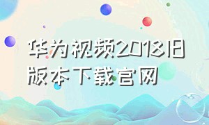 华为视频2018旧版本下载官网