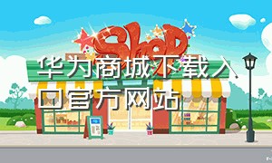 华为商城下载入口官方网站