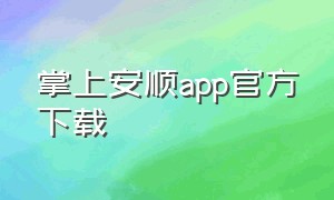 掌上安顺app官方下载