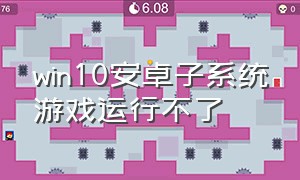 win10安卓子系统游戏运行不了