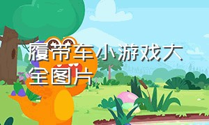 履带车小游戏大全图片