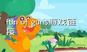 fun of guns游戏链接
