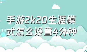 手游2k20生涯模式怎么设置4分钟