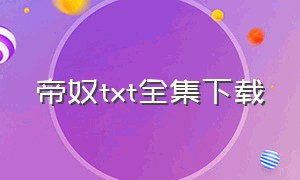 帝奴txt全集下载