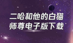 二哈和他的白猫师尊电子版下载