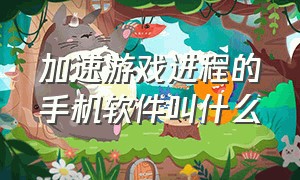 加速游戏进程的手机软件叫什么