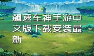 飙速车神手游中文版下载安装最新