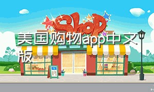美国购物app中文版