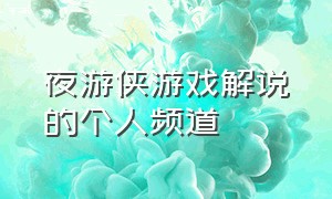 夜游侠游戏解说的个人频道