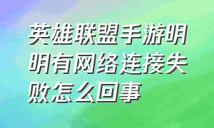 英雄联盟手游明明有网络连接失败怎么回事