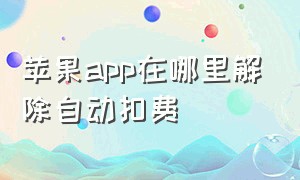 苹果app在哪里解除自动扣费