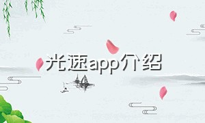 光速app介绍