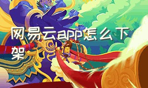 网易云app怎么下架